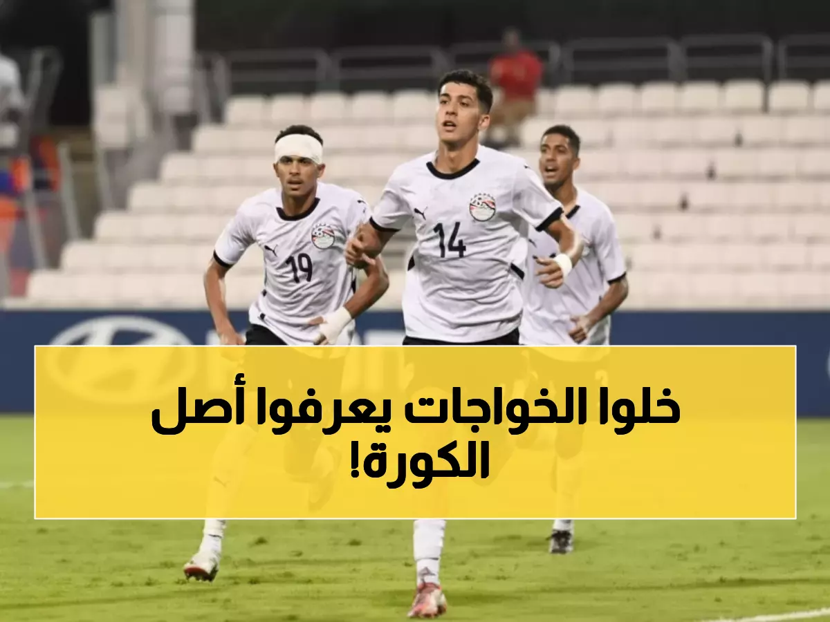 تاريخي: الثلاثي العربي يقتحم مونديال الناشئين... مصر تصدم إنجلترا والمغرب يحقق المعجزة!