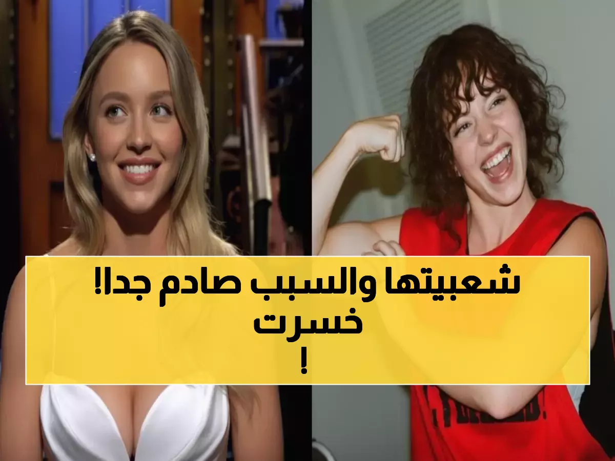 صادم: سيدني سويني تنهار أمام ذا روك بنسبة 78%... هل انتهت نجوميتها؟