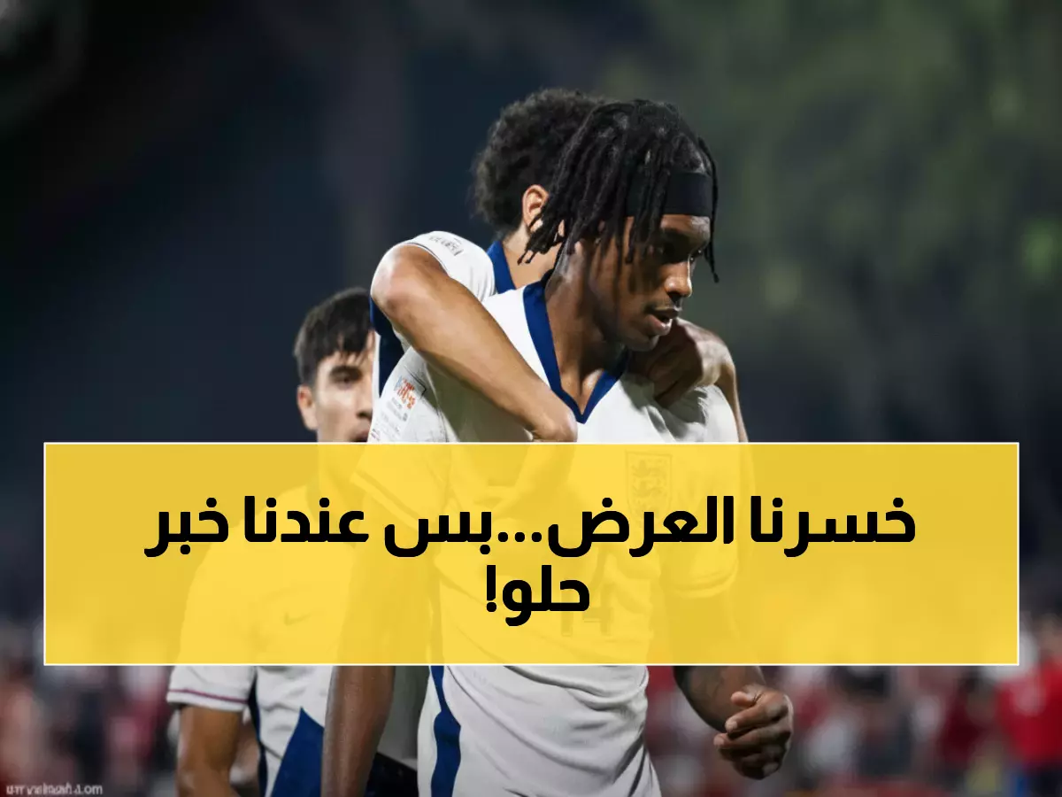 عاجل: فراعنة المستقبل يسقطون أمام إنجلترا بثلاثية مدوية رغم ضمان التأهل… هل ستؤثر على معنوياتهم؟