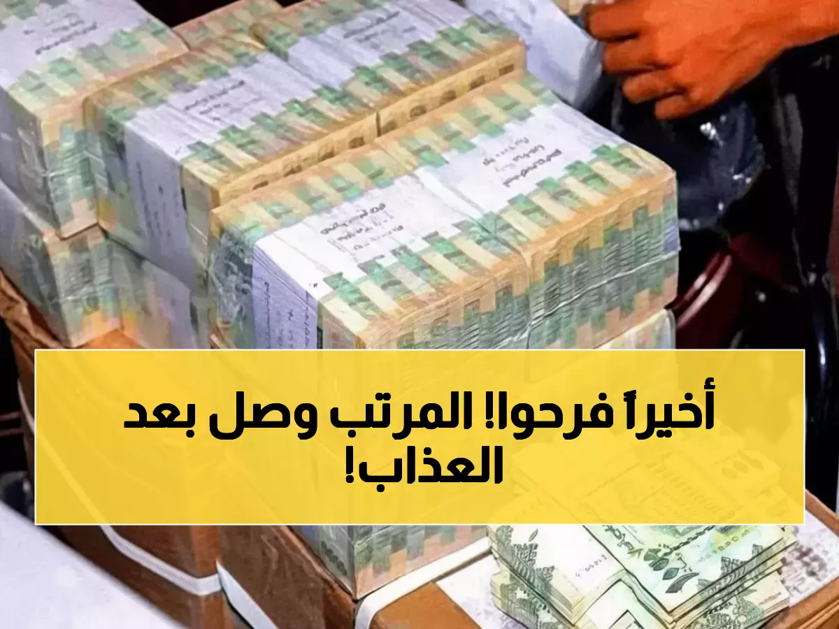 انفراجة تاريخية: آلاف الموظفين يستلمون رواتب يوليو بعد 4 أشهر عذاب... هل عادت الحياة لعدن؟