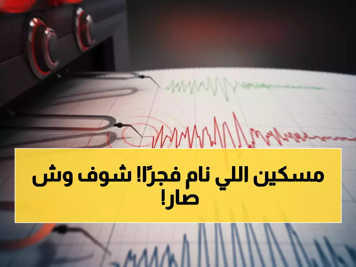 عاجل: زلزال بقوة 4.1 يهز الخليج والسعودية تطمئن المواطنين - لا خطر!