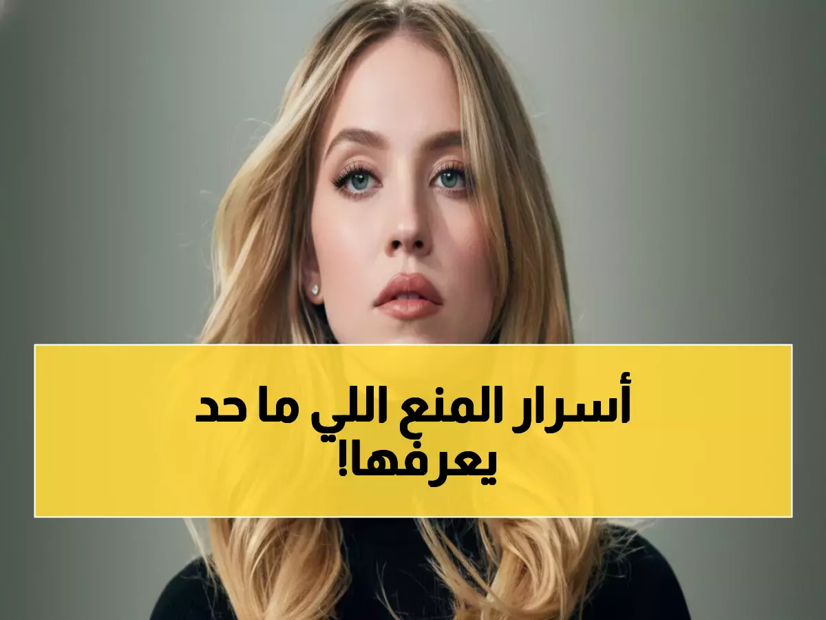 صادم: سيدني سويني تفضح أسرار فشل فيلمها الديني المثير للجدل... "الجمهور لم يكن جاهزاً!"