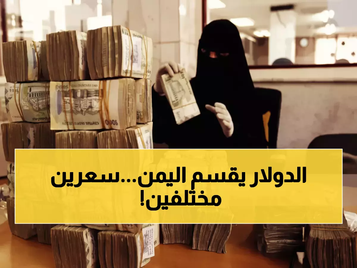 صادم: الفجوة الجنونية بين عدن وصنعاء - الدولار بـ1633 مقابل 540 ريال!