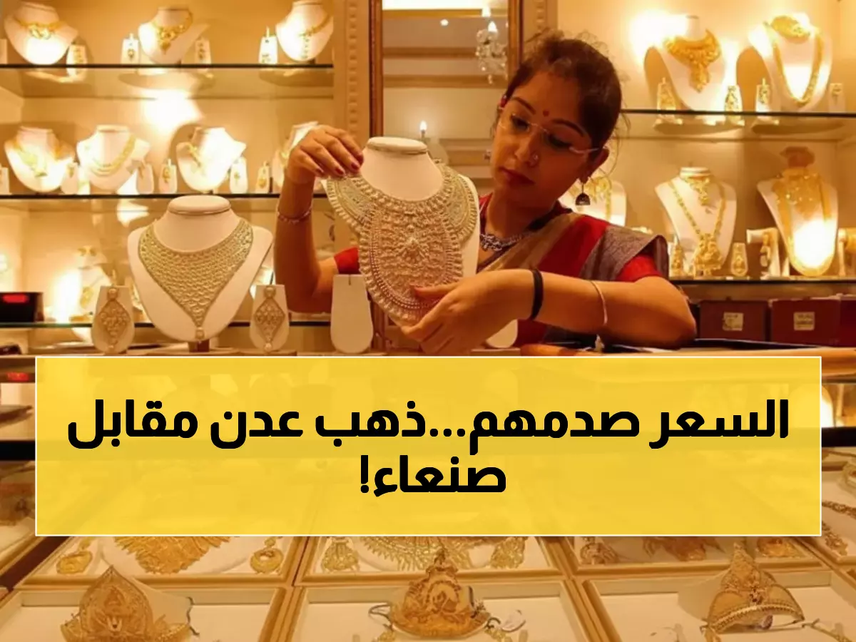 صادم: جرام الذهب يصل 191 ألف ريال في عدن مقابل 60 ألف في صنعاء... الفجوة تفضح كارثة اقتصادية!