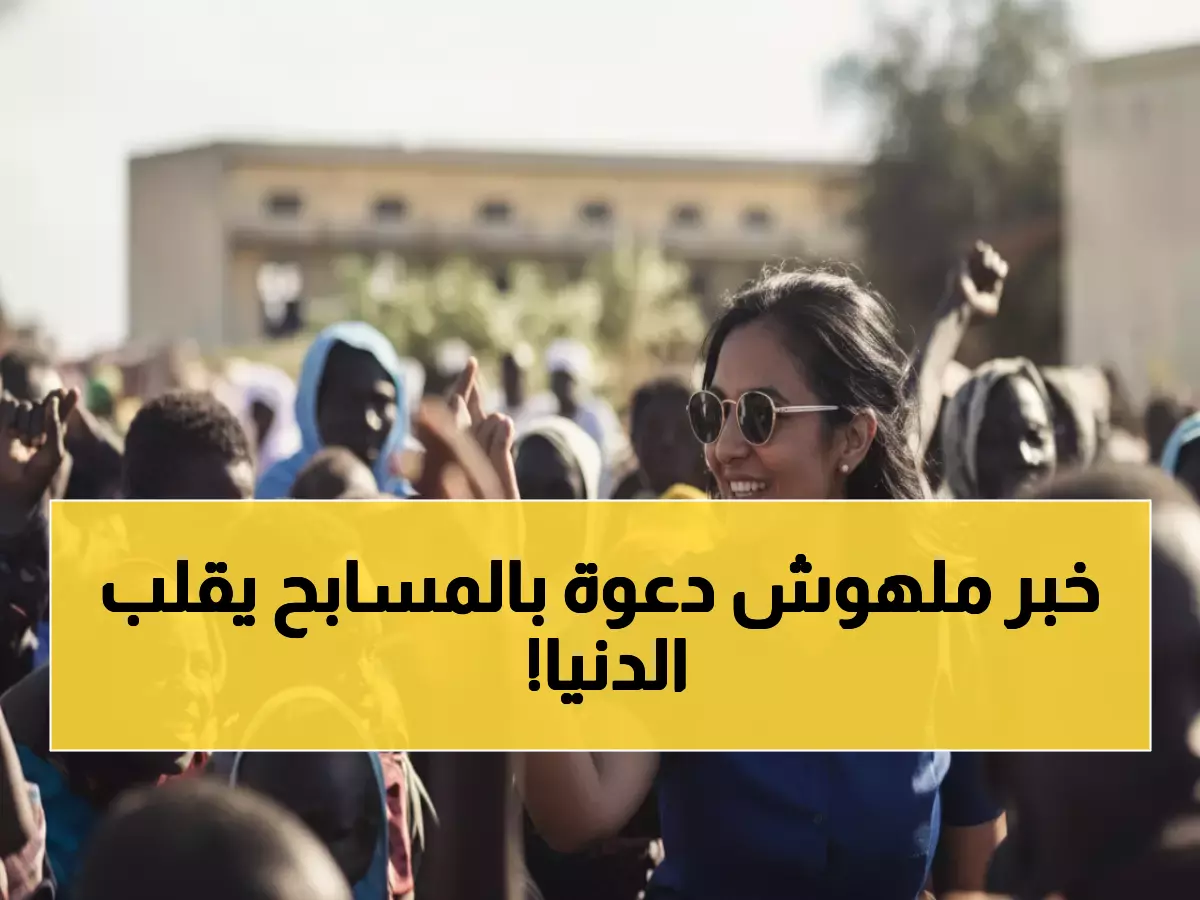 عاجل: فضيحة تسابيح مبارك تفجر أزمة دبلوماسية... السودان يهدد سكاي نيوز بإجراءات قانونية صادمة!