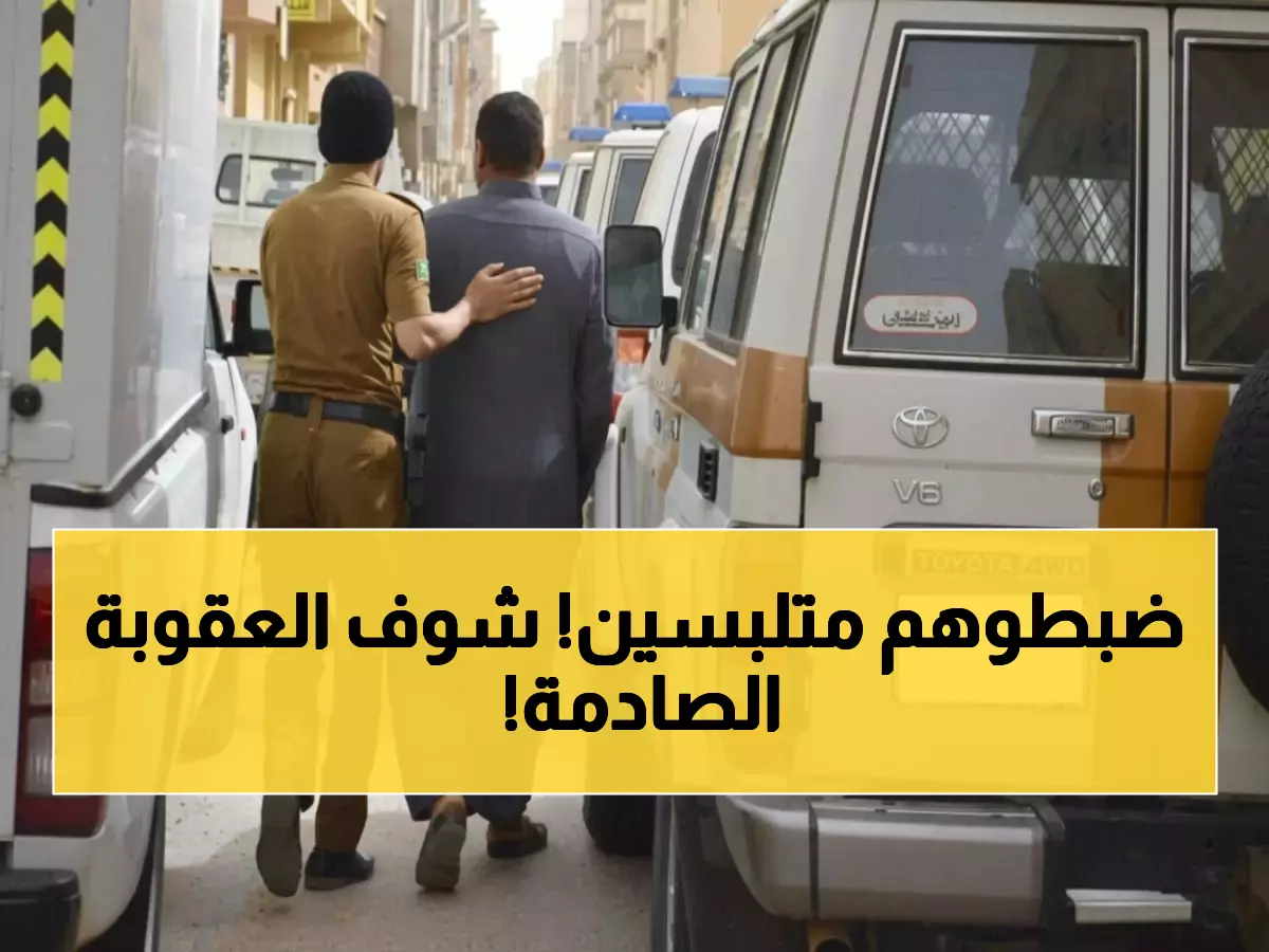 عاجل: حملة أمنية ضخمة تضبط 21 ألف مخالف في أسبوع واحد فقط - العقوبات تصل لـ15 عاماً!