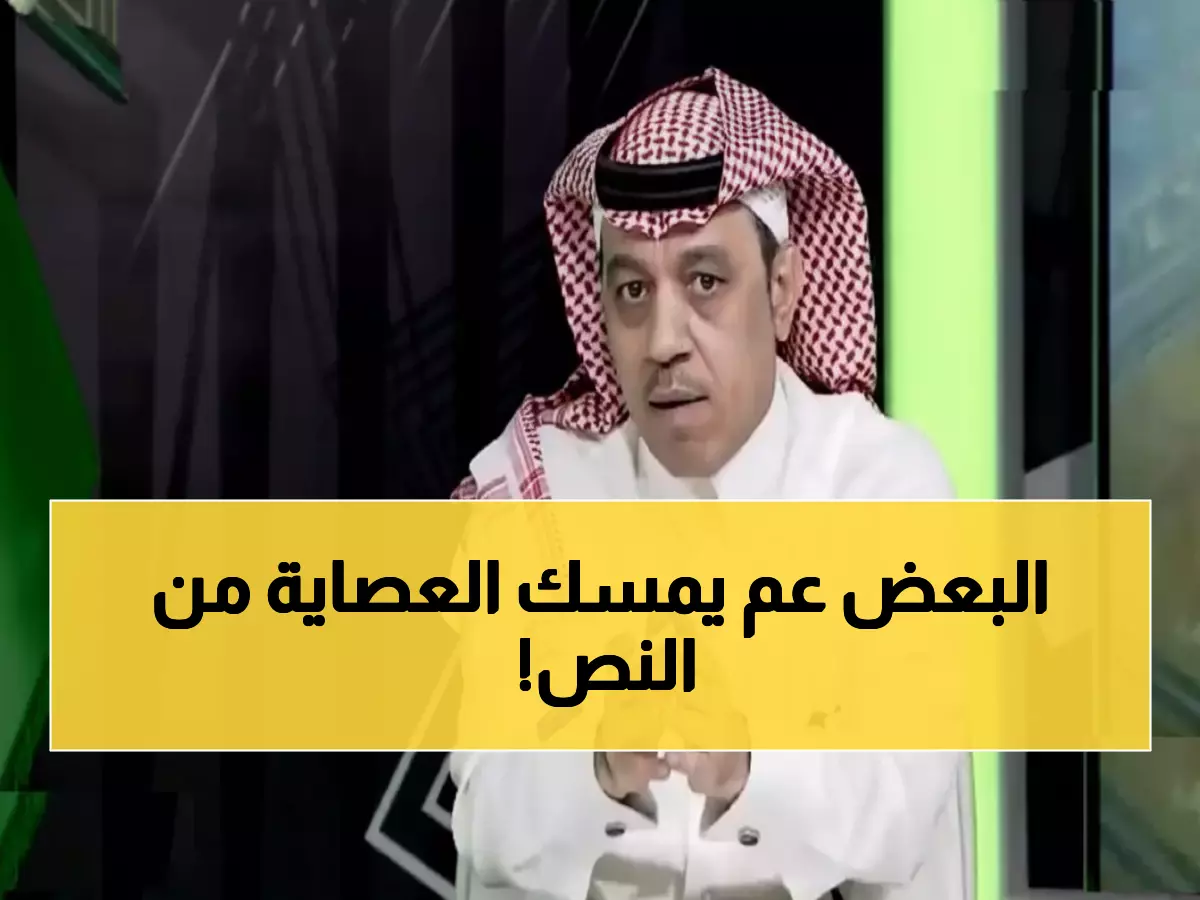 صادم: الذايدي يفجر قنبلة.. "الفريق الأكثر حظوة بضربات الجزاء منشأة منكوبة بجدارة"!