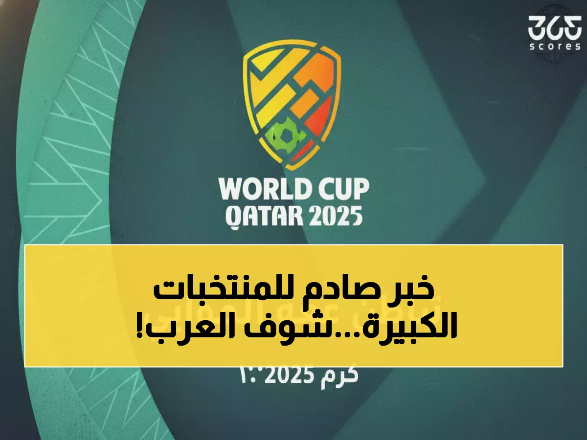 عاجل: 3 منتخبات عربية تكتسح قائمة أفضل الثوالث في مونديال الناشئين... المغرب يقود المفاجأة!