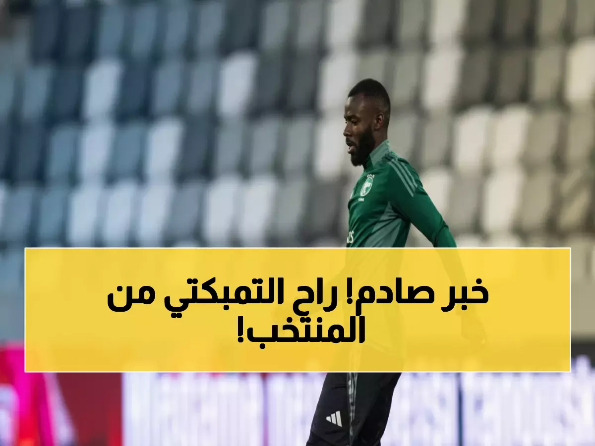 صدمة: حسان تمبكتي خارج الأخضر رسمياً قبل مباراة كوت ديفوار المحورية!