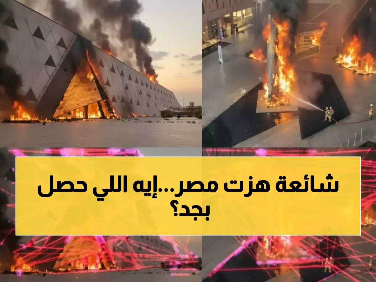 عاجل: الحقيقة الكاملة وراء 'حريق المتحف المصري الكبير'... كيف خدعت الصور المفبركة الملايين؟