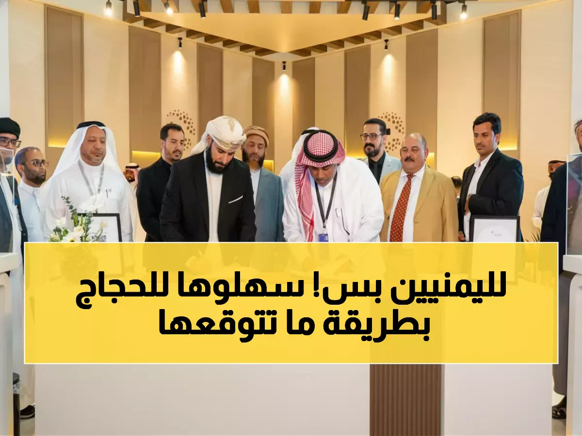 عاجل: شراكة تاريخية تضمن لحجاج اليمن خدمات رقمية متطورة وجودة عالمية في موسم 1447هـ