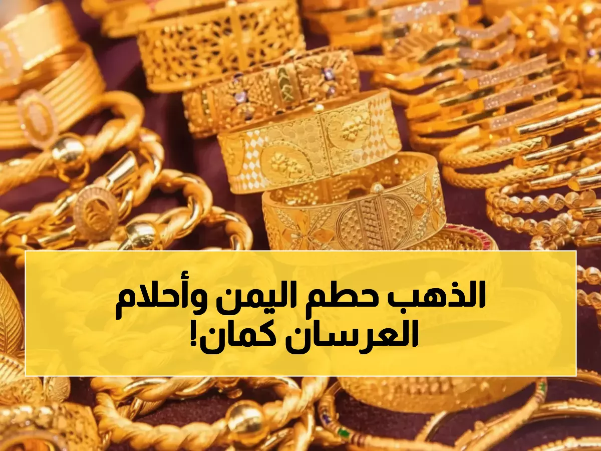 عاجل: كارثة الذهب تقسم اليمن إلى دولتين... فارق 199% يحطم أحلام الزفاف ويثير تساؤلات مصيرية!