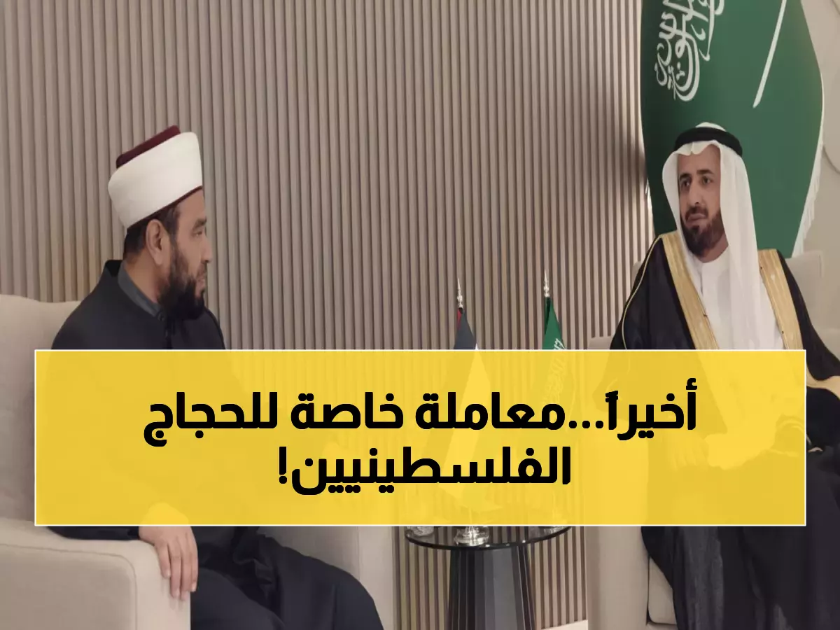 رسمي: فلسطين توقع بروتوكول حج 2026 مع السعودية... والمملكة تمنح الحجاج الفلسطينيين "معاملة خاصة"!