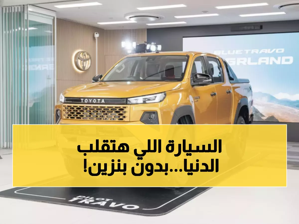 حصري: تويوتا تفجر مفاجأة عالمية... هايلوكس 2026 كهربائية بالكامل تغزو آسيا أولاً!