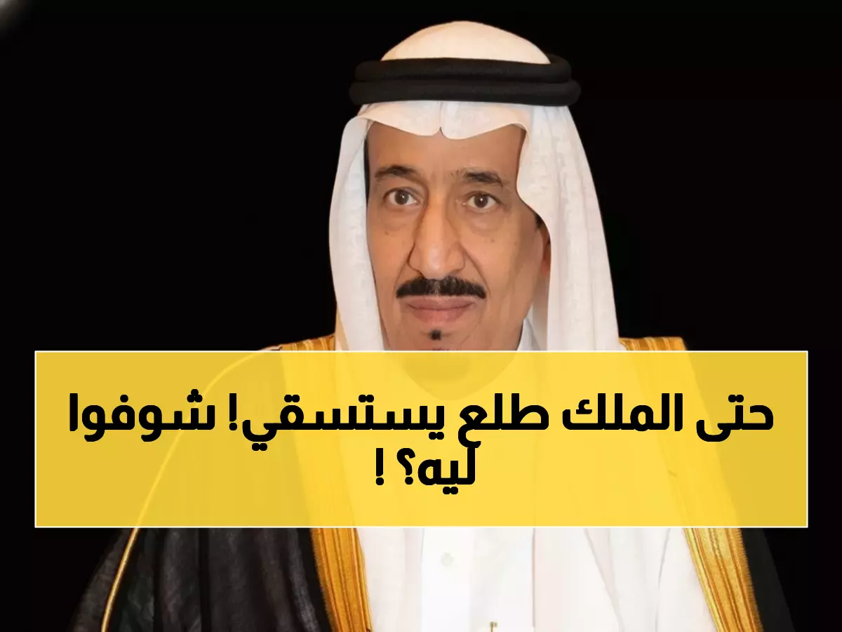 عاجل: خادم الحرمين يدعو 35 مليون سعودي لصلاة الاستسقاء الخميس... دعوة تاريخية للتضرع!