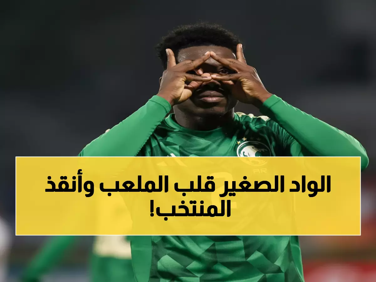 عاجل: طفل عمره 17 سنة ينقذ حلم السعودية! 90 دقيقة تفصلنا عن كأس العالم أو الكارثة