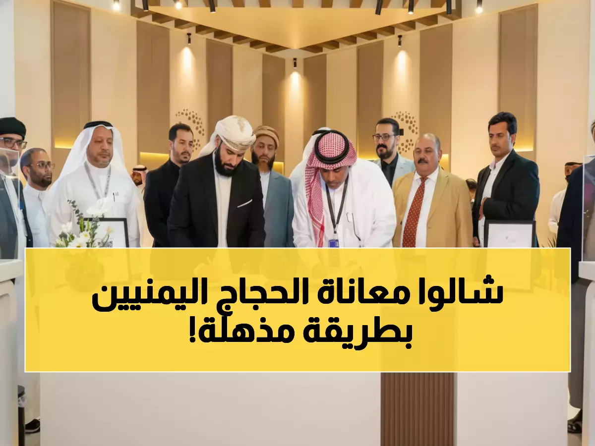 حصري: الثورة الرقمية تصل حج اليمن… شركة نادرة تقلل معاناة الحجاج بـ 85% لأول مرة في التاريخ!