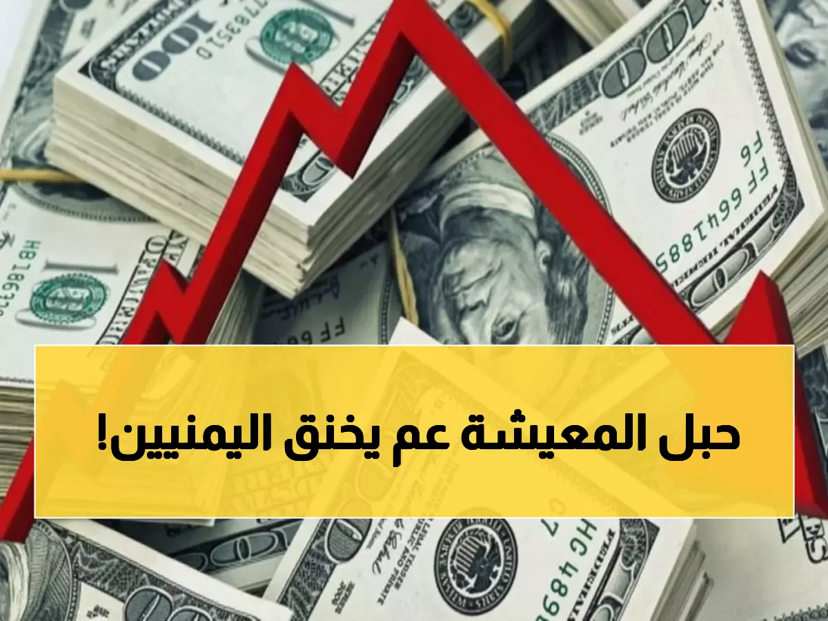 صادم: الريال اليمني ينهار بفارق 300% بين عدن وصنعاء - أسعار اليوم تكشف الكارثة!