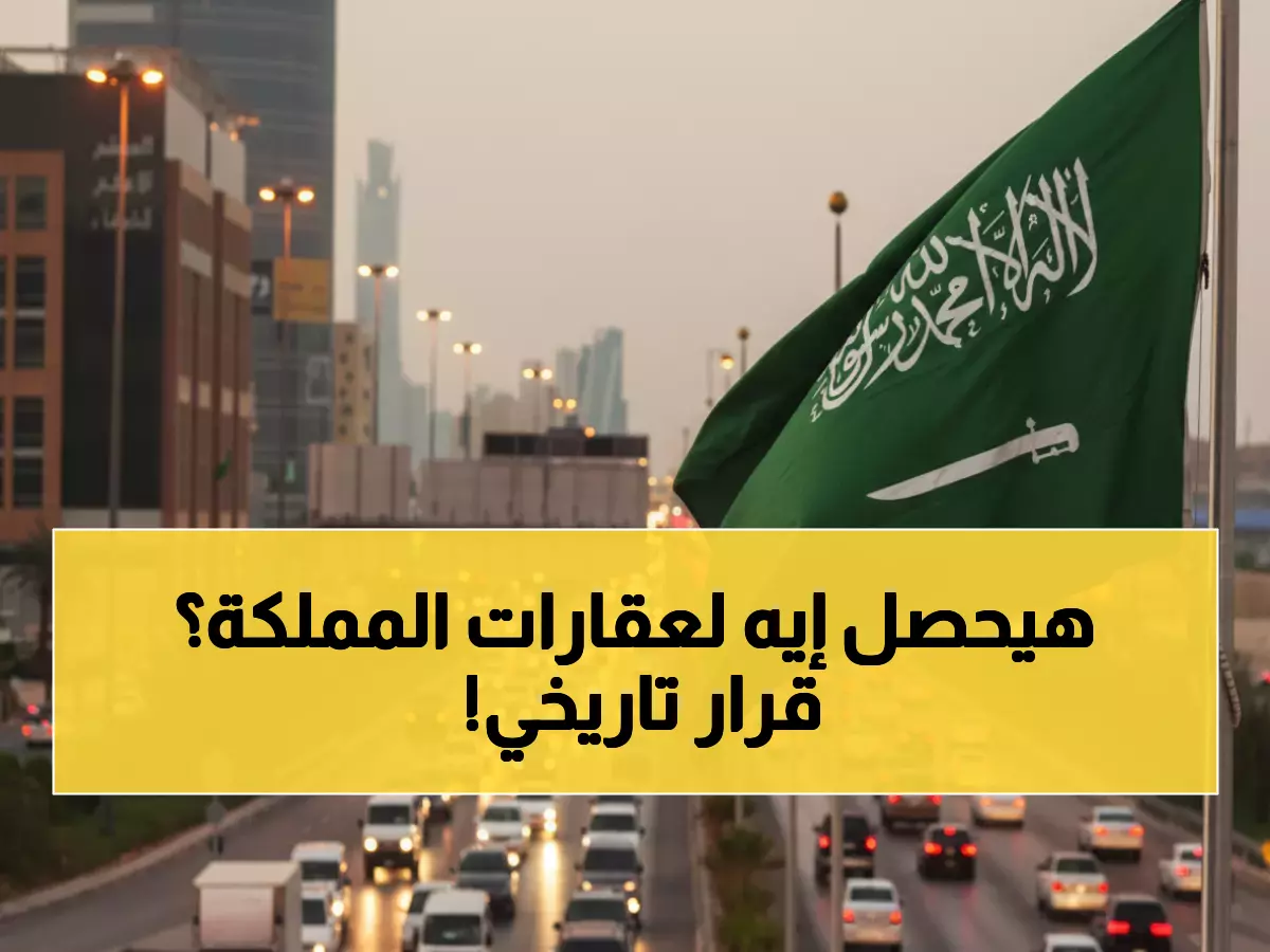 عاجل: الأمير محمد بن سلمان يفتح الباب لأول مرة في التاريخ… الأجانب يملكون عقارات السعودية اعتباراً من 2026!