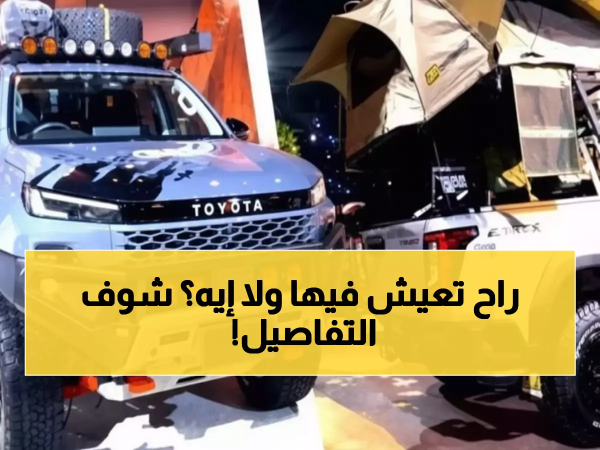 حصري: تويوتا هايلوكس 2026 تتحول لبيت متنقل كامل - التصاميم الجديدة ستصدمك!