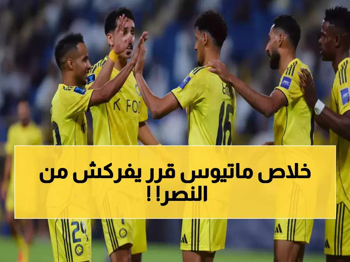 حصري: بينتو ماتيوس يفجر مفاجأة مدوية - رسالة وداع للنصر والعودة لأوروبا حُسمت!