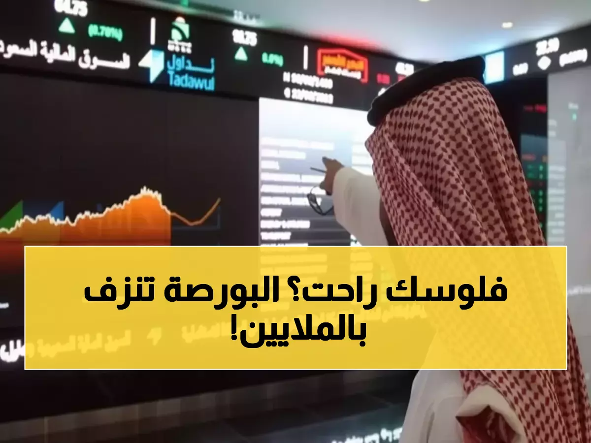 عاجل: انهيار جماعي يضرب البورصة السعودية - 177 شركة تنزف والخسائر تتجاوز 4.6 مليار ريال!