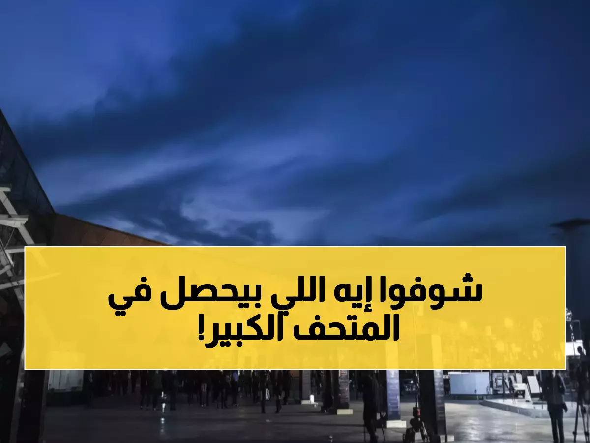 عاجل: السياحة تكشف الحقيقة الصادمة وراء الأغطية الممزقة حول المتحف الكبير - والسبب يفاجئ الجميع!
