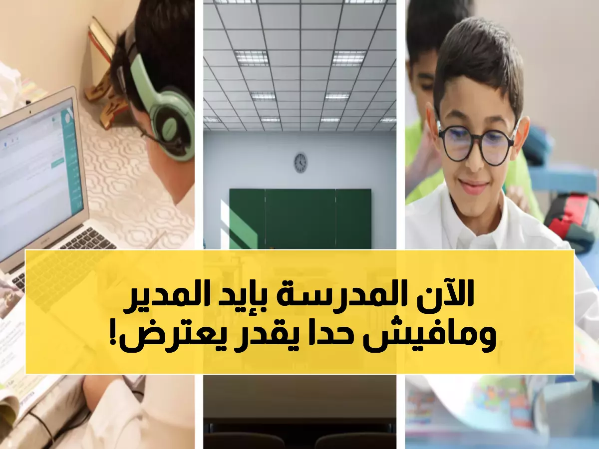 شاهد: كيف غيّرت السعودية قواعد التعليم بقرار واحد؟ مديرو المدارس يتحكمون بمصير 6 ملايين طالب!