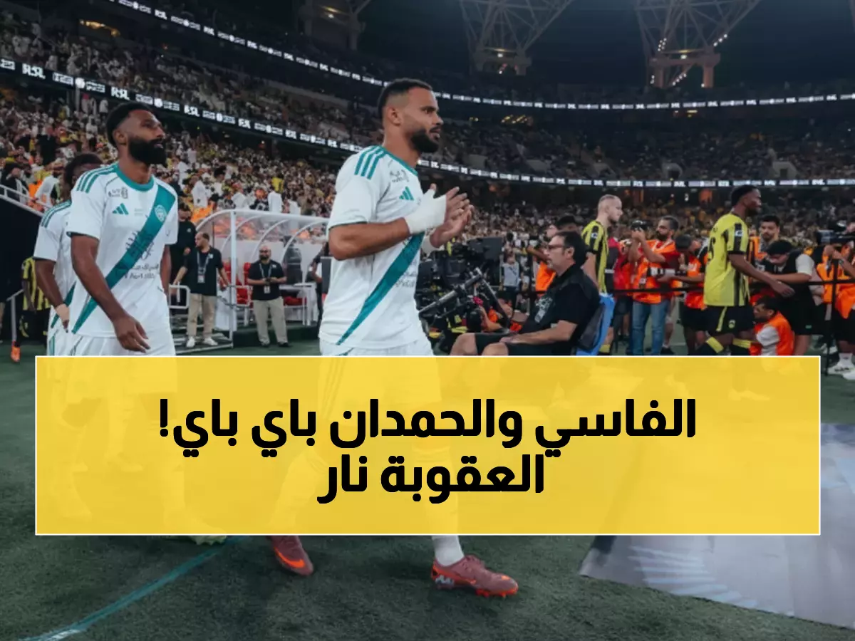 عاجل: عقوبة صادمة تنتظر المسيئين للأهلي في ديربي جدة - لجنة الامتثال تحسم القرار خلال ساعات!