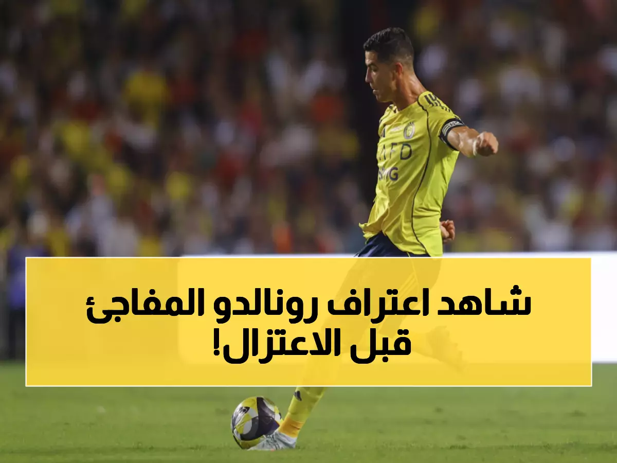 عاجل: رونالدو يفجر مفاجأة صادمة… سيعتزل خلال عامين فقط ويكشف سر كأس العالم الأخيرة!