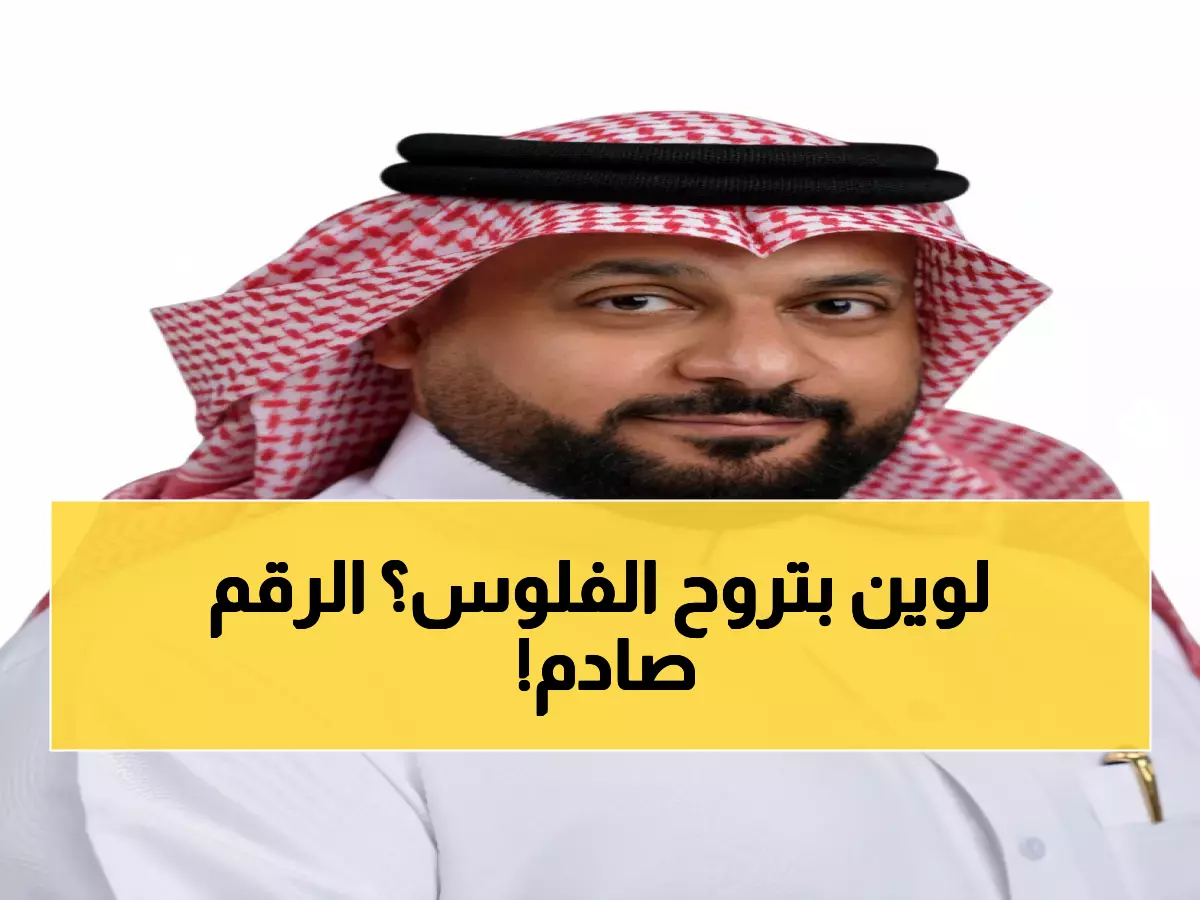 صادم: 400 مليون ريال تخرج من السعودية يومياً... هل تعرف إلى أين تذهب أموالك؟