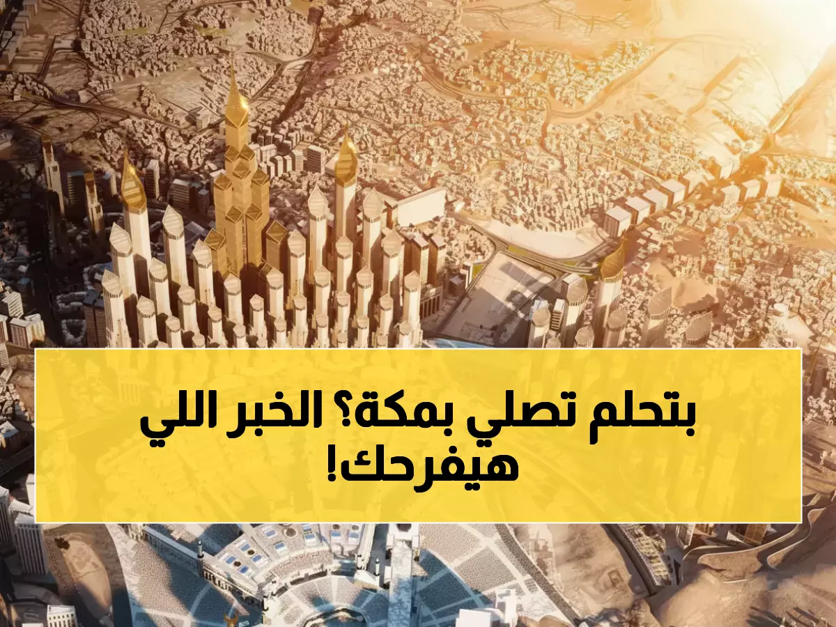 عاجل: مكة تشهد ثورة تاريخية... مشروع عملاق يستوعب 900 ألف مصلٍّ!