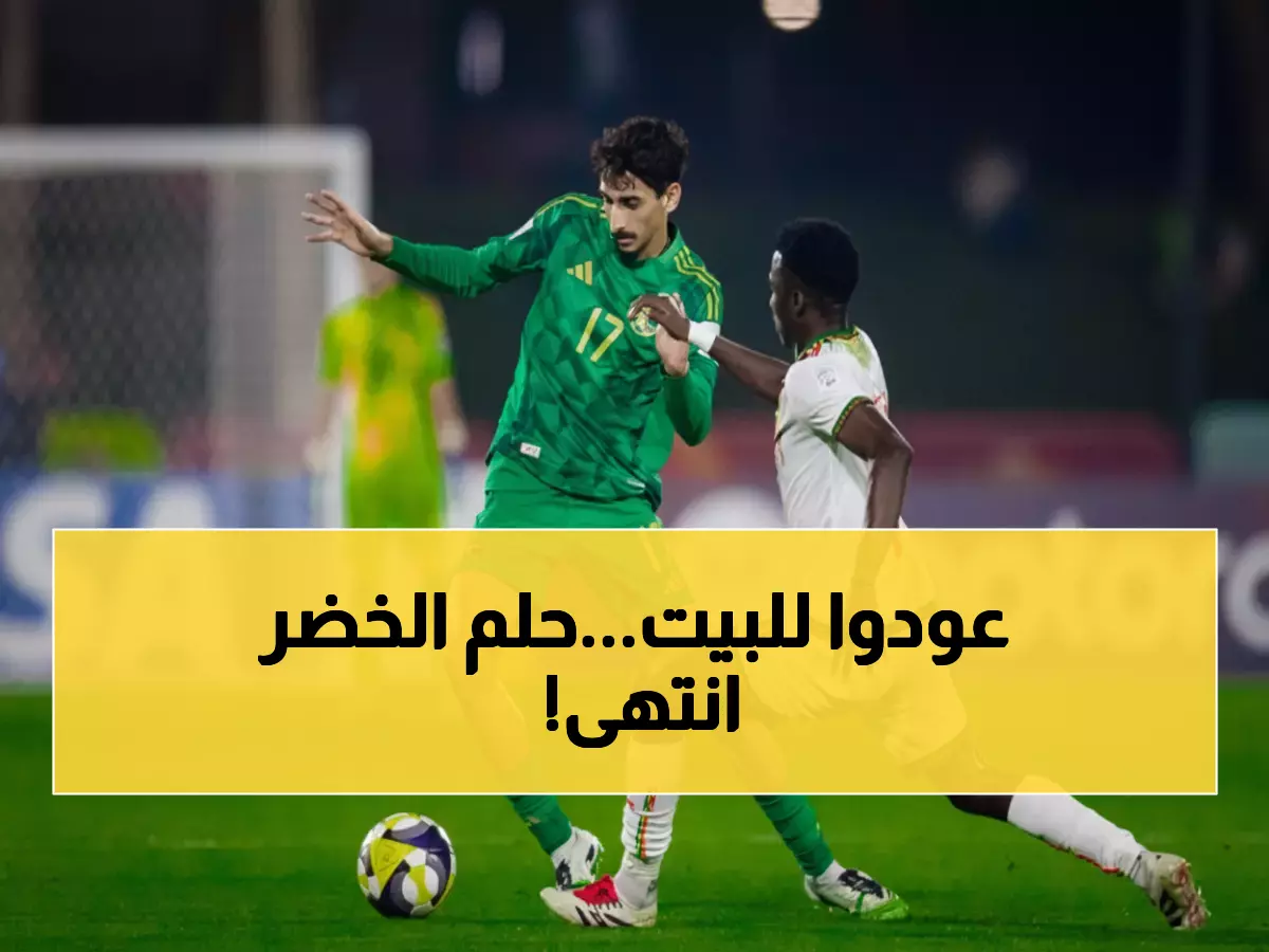 صادم: الأخضر الصغير ينهار أمام مالي ويودع كأس العالم... حلم جيل كامل ينتهي!