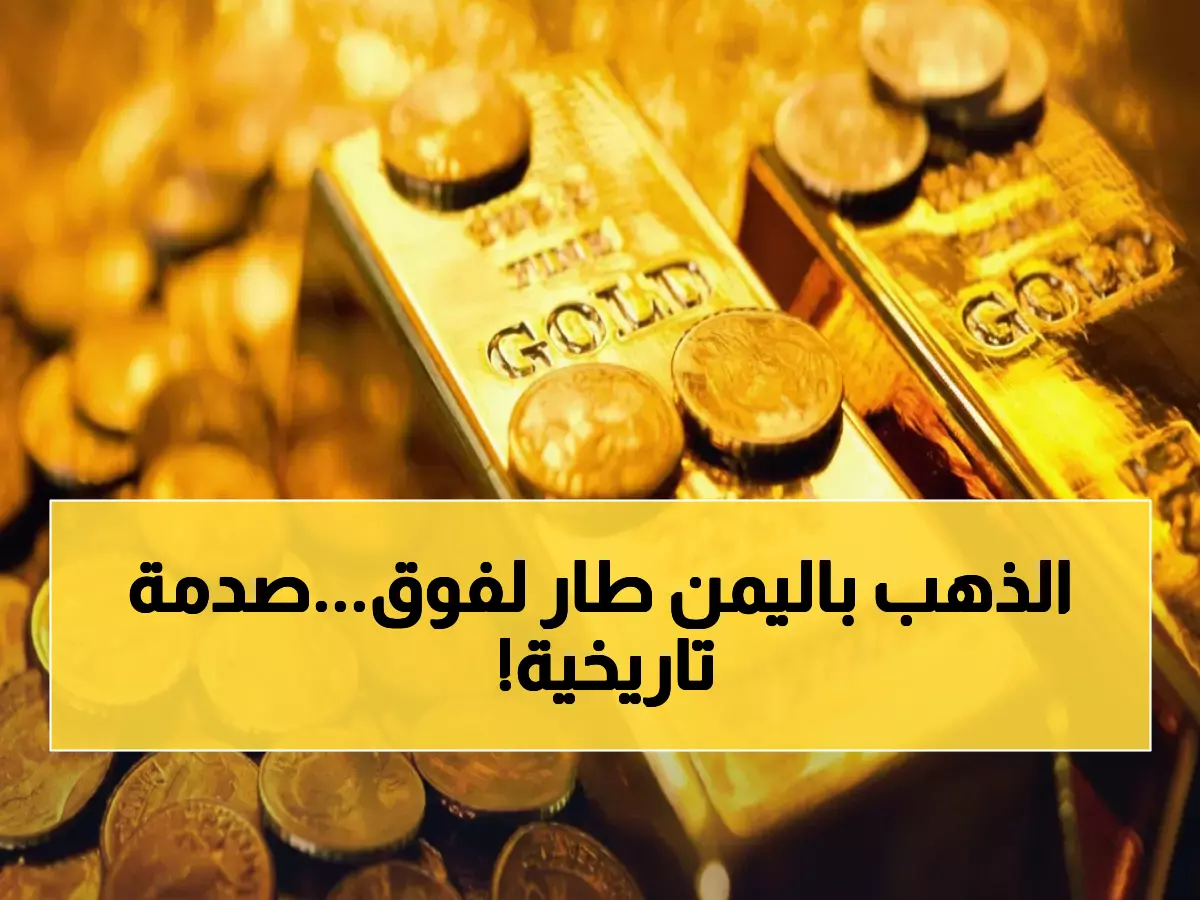 صادم: الذهب ينفجر في اليمن بفارق 42 ألف ريال خلال يوم واحد - عدن تسجل رقماً قياسياً!