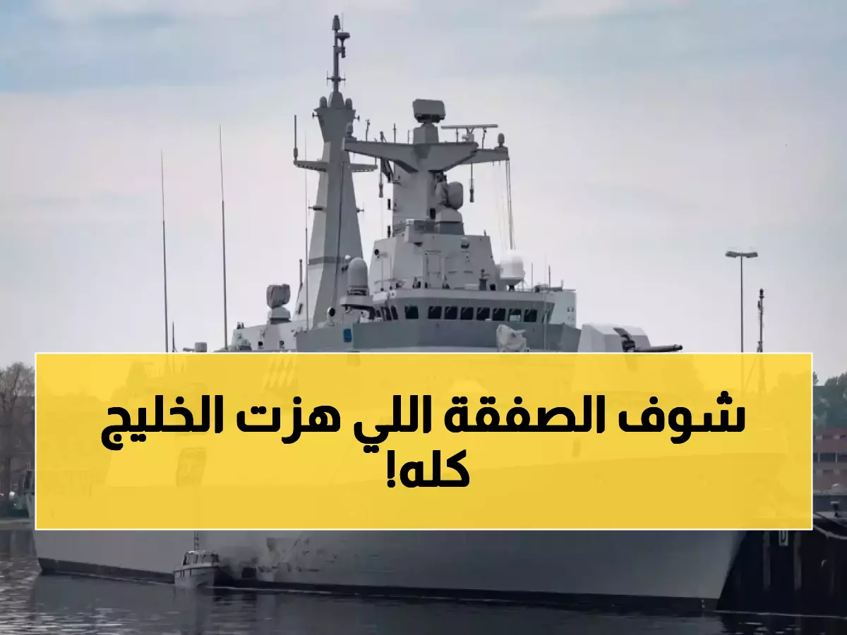 عاجل: السعودية تستعد لصفقة عسكرية ضخمة - فرقاطات ألمانية متطورة لحماية الخليج!