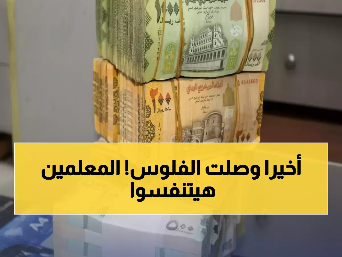حصري: معلمو عدن يستلمون حوافز أكتوبر بعد انتظار مرير... تفاصيل الصرف كاملة!
