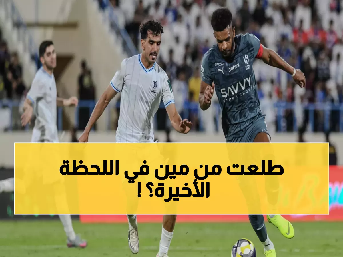 عاجل: هدف ماركوس ليوناردو في الدقيقة 90+3 يقود الهلال لربع نهائي كأس الملك!