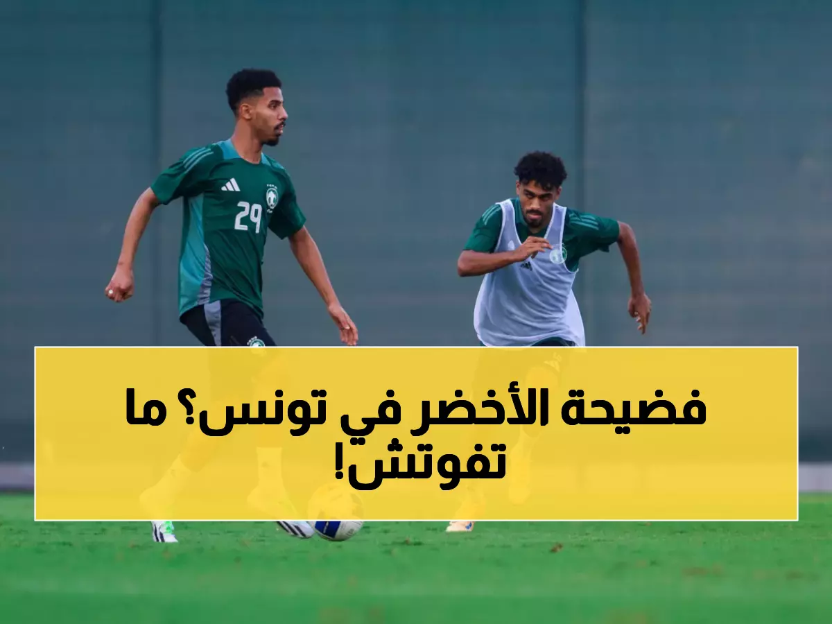 تونس vs السعودية اليوم: اختبار نار للأخضر تحت 23 قبل استضافة كأس آسيا 2026!
