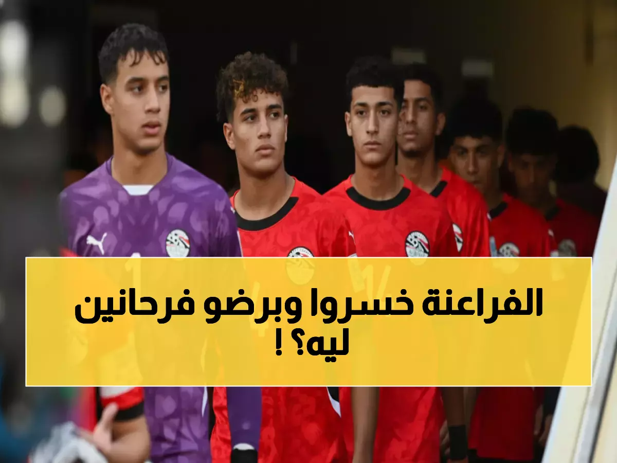 إنجاز أسطوري: الفراعنة الصغار يصنعون المعجزة... يخسرون 3-0 ويتأهلون لدور الـ32!