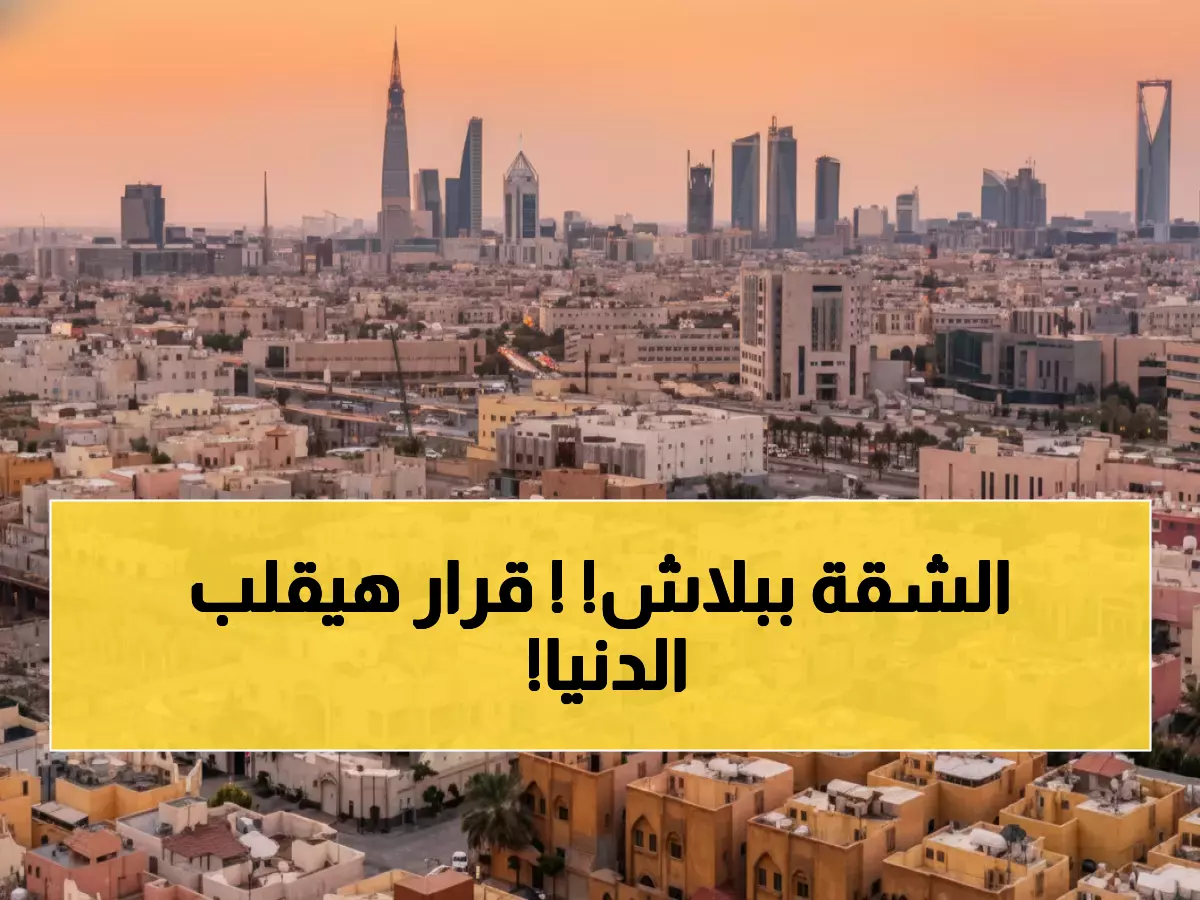 عاجل: السعودية تجمد إيجارات الرياض 5 سنوات كاملة - قرار تاريخي يغير خريطة العقارات!