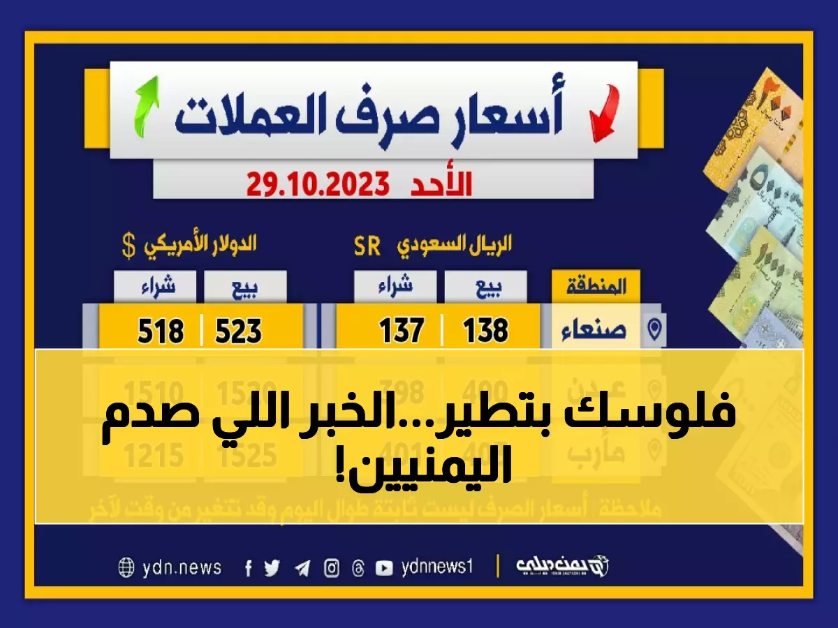 عاجل: الريال اليمني ينهار في عدن بـ 3 أضعاف صنعاء - هل تخسر مدخراتك 70% خلال شهرين؟