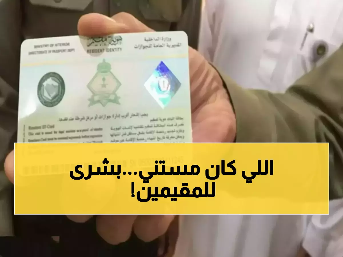 عاجل: الجوازات السعودية تلغي التجديد السنوي... هوية مقيم لـ5 سنوات بـ600 ريال فقط!