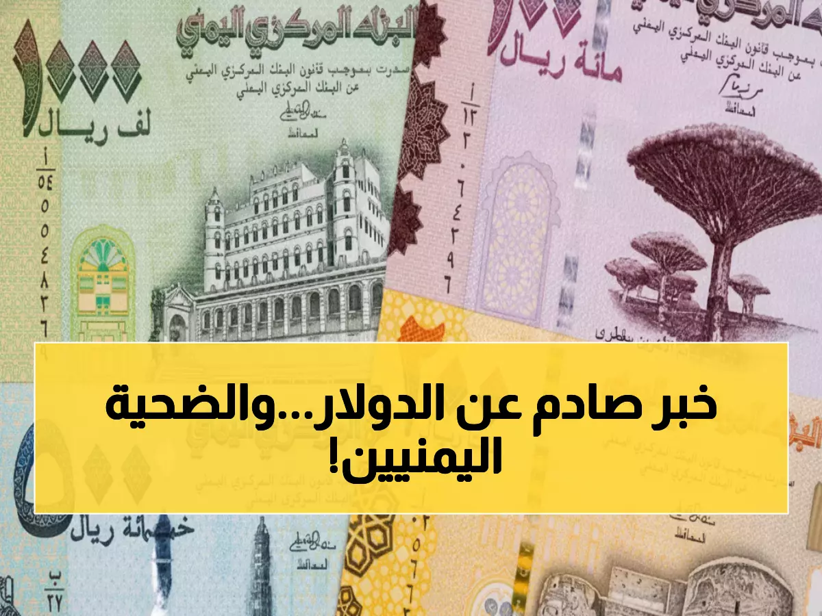 صادم: الدولار يخترق حاجز الـ1600 ريال في عدن... والمواطن اليمني يدفع الثمن!