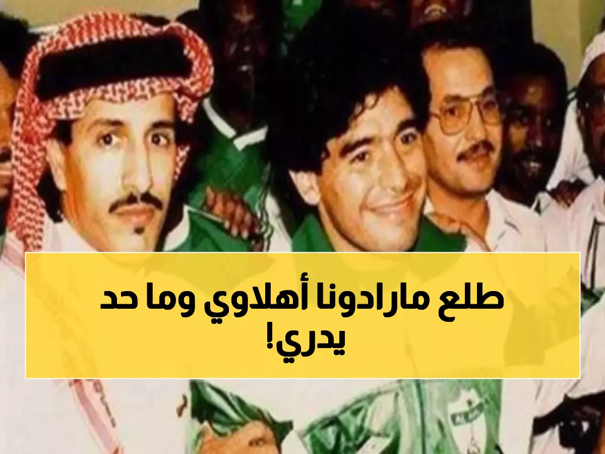 تاريخي: عندما سجل مارادونا هدفين للأهلي السعودي... القصة الكاملة لليلة لم تتكرر في الخليج!