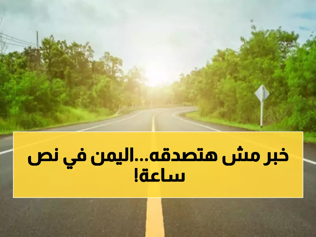 عاجل: من ساعتين إلى 30 دقيقة... كيف غيّرت السعودية مصير 11 مليون يمني بمشروع واحد؟