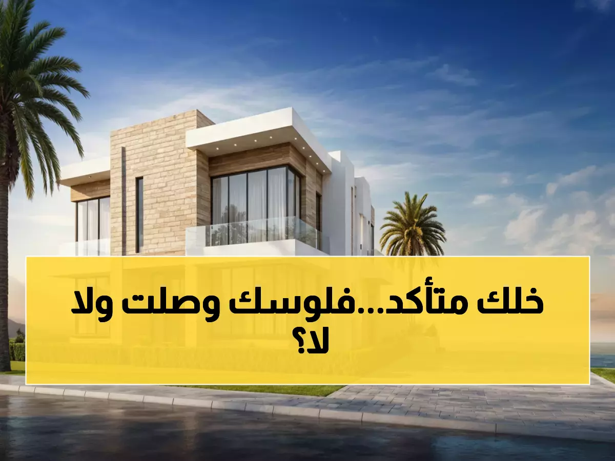 صادم: الصندوق العقاري يفاجئ المواطنين بـ 1.061 مليار ريال… هل وصل دعمك؟