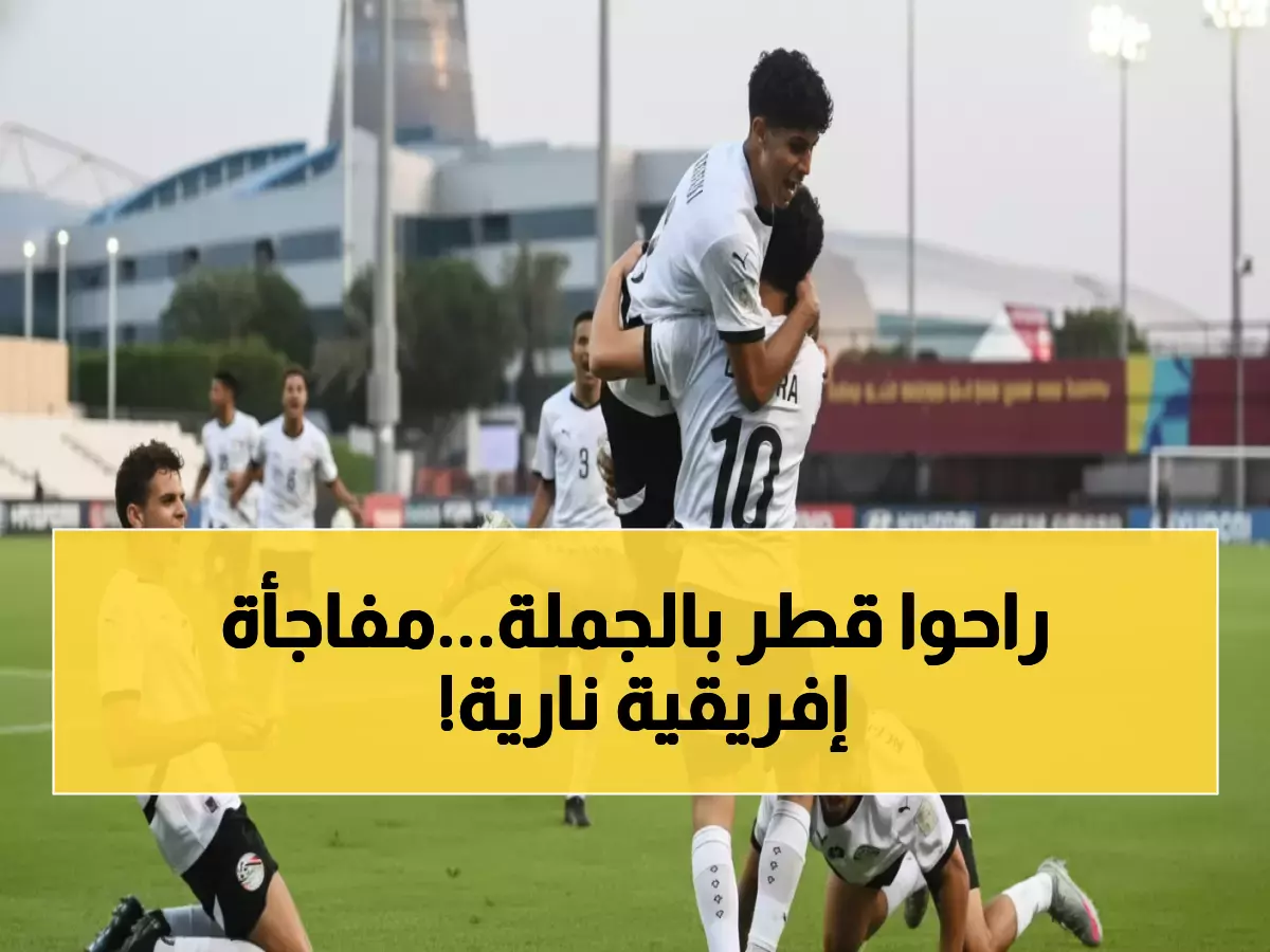 عاجل: الفراعنة يقودون 9 منتخبات أفريقية لدور الـ32... إنجاز تاريخي يُشعل قطر!