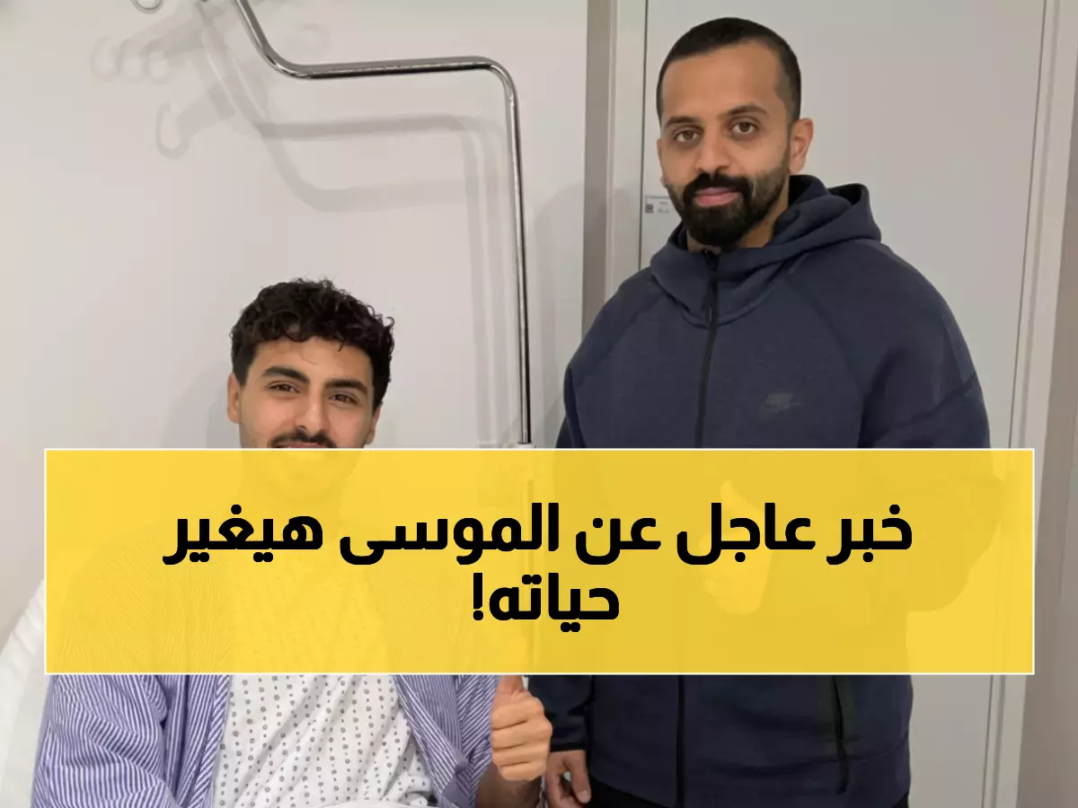 حصري: الطبيب الشهير في لندن ينقذ مستقبل سعد الموسى... التفاصيل صادمة!