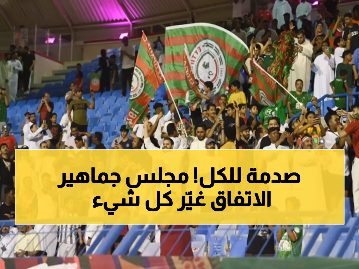 عاجل: الاتفاق يطلق أول مجلس جمهور في تاريخه... ثورة حقيقية في علاقة النادي بجماهيره!