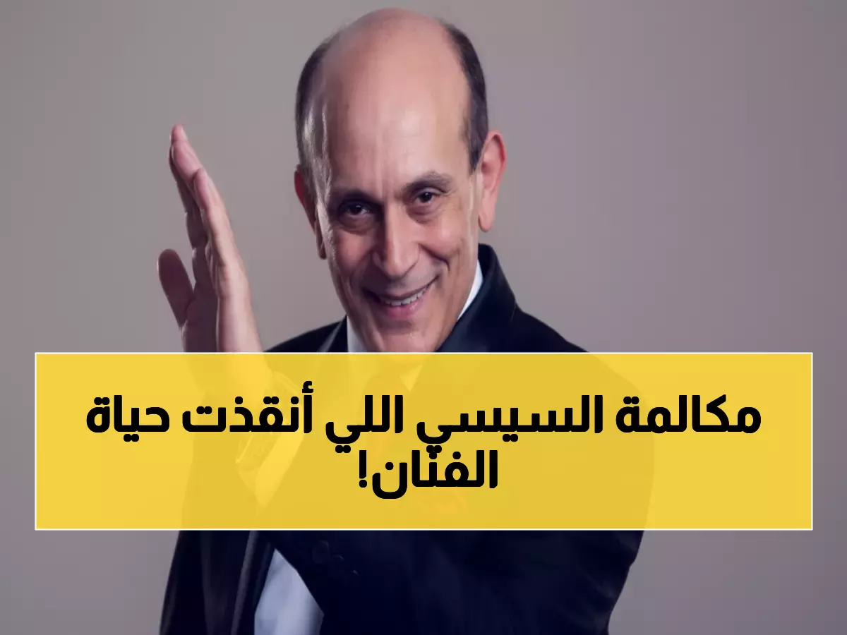 خلف الكواليس: كيف أنقذت مكالمة السيسي العاجلة حياة محمد صبحي؟ تفاصيل مثيرة